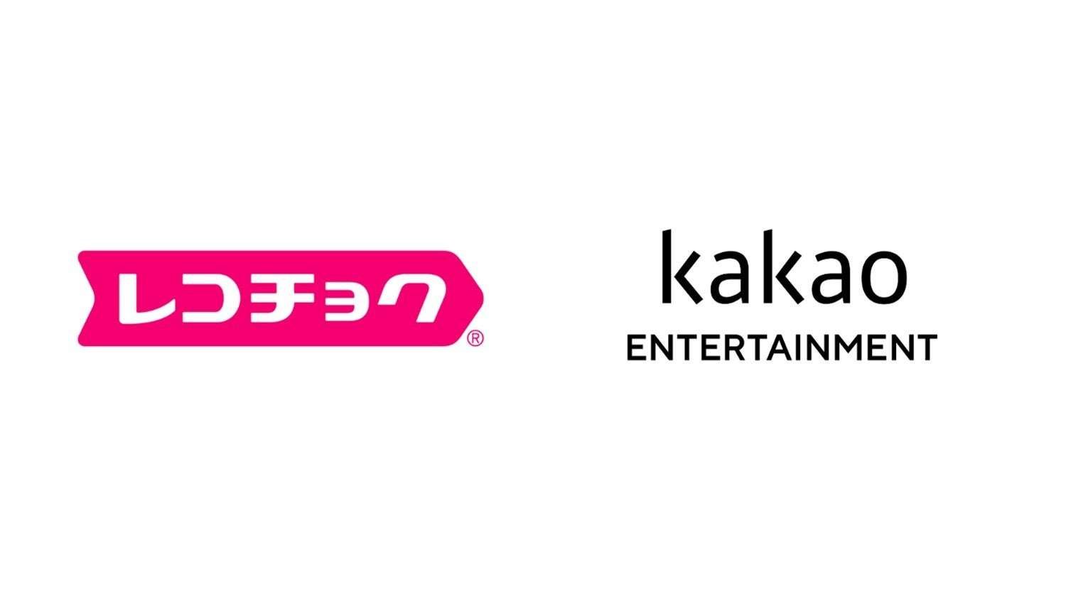Recochoku Recochoku Group Signs Music Distribution Service Agreement with Korean Entertainment Company Kakao Entertainment ~Music to be Provided to Korea’s Leading Music Distribution Service “Melon” from the First Half of 2026~