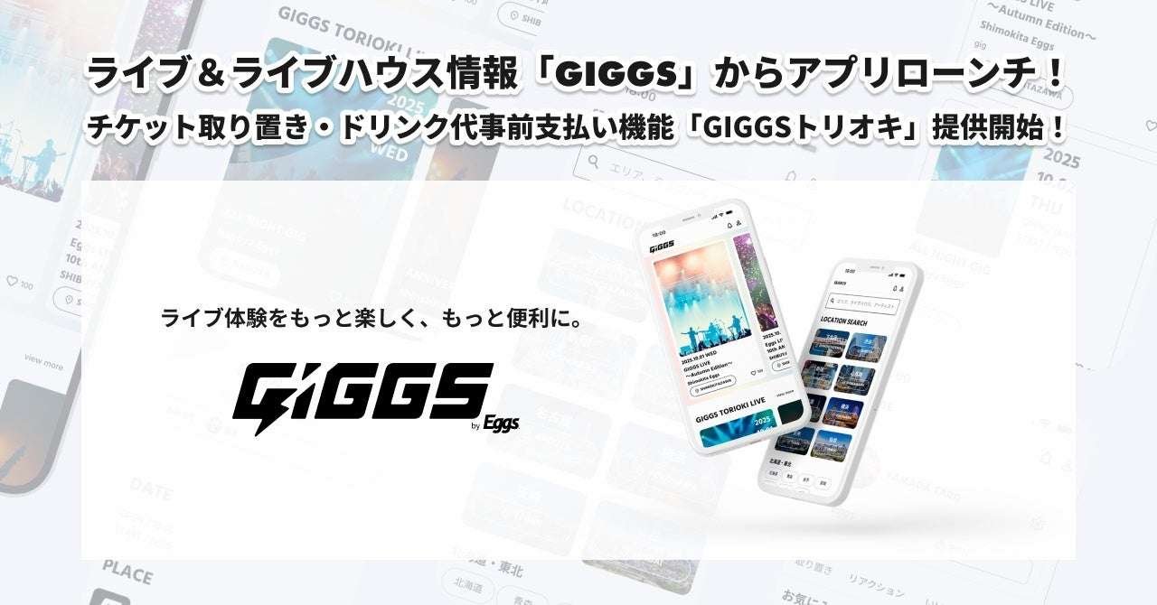 Recochoku Japan’s largest indie music platform, Eggs, has launched an app for live music and live house information, “GIGGS”! “GIGGS Torioki” is now available, offering ticket reservations and drink prepayment functionality! The number of participa