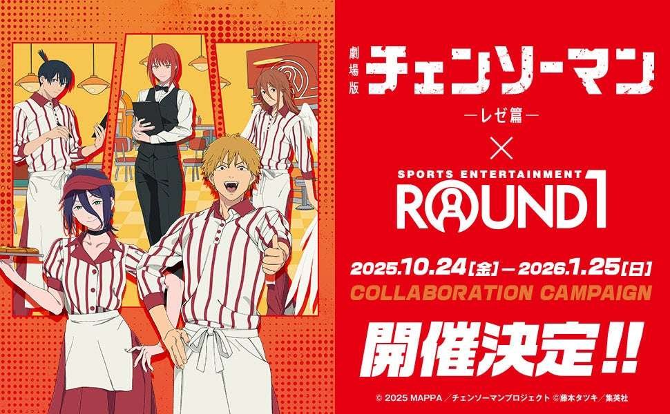 Round 1 Japan Co., Ltd. A collaboration campaign between the movie “Chainsaw Man: Reze Arc” and “ROUND1” has been announced!