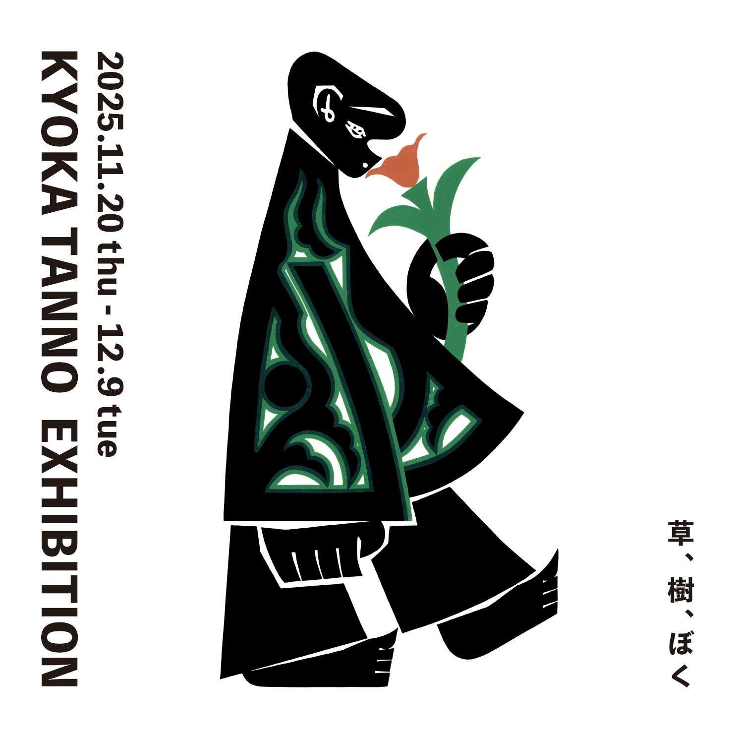 Alfrex Japan Co., Ltd. Alfrex Osaka A design of stillness and movement that exudes the sway of handwork. Kyoko Tanno’s exhibition “Grass, Trees, Me” will be held from Thursday, November 20th.