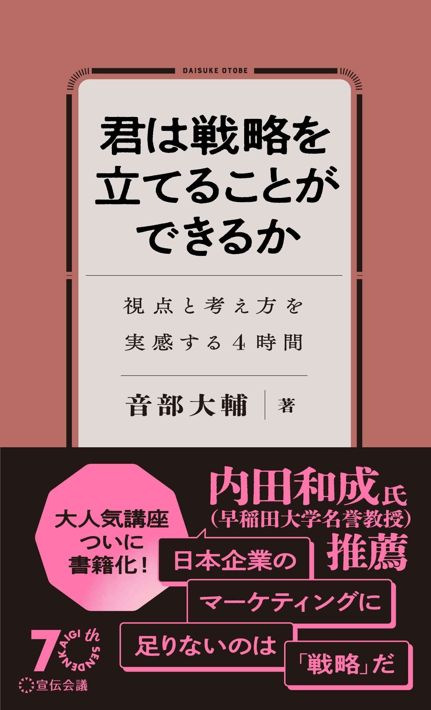 Sendenkaigi Inc. The book “Can You Make a Strategy?” wins the runner-up prize at the Japan Marketing Book Awards 2025!