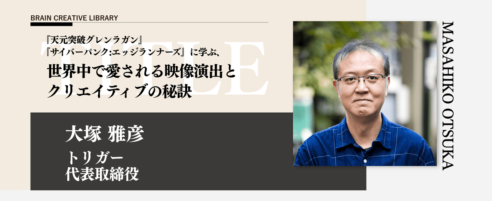 Sendenkaigi Inc. On-demand course “Brain Creative Library Masahiko Otsuka Edition” now available