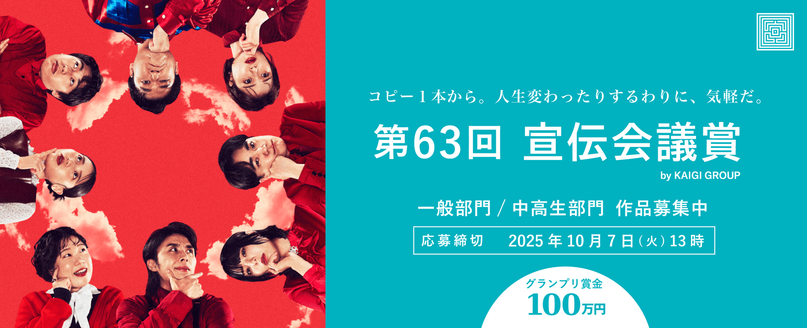 Sendenkaigi Inc. The 63rd “Sendenkaigi Awards” received a total of 564,909 entries in the general category