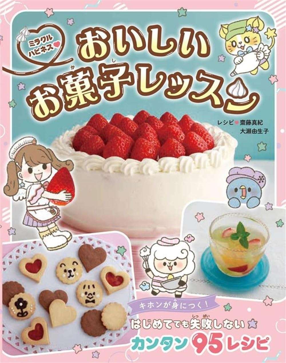 Seitosha Co., Ltd. For elementary school students who want to try their hand at baking sweets! “Miracle Happiness (Heart) Delicious Sweets Lessons” will be released on Monday, October 6th!