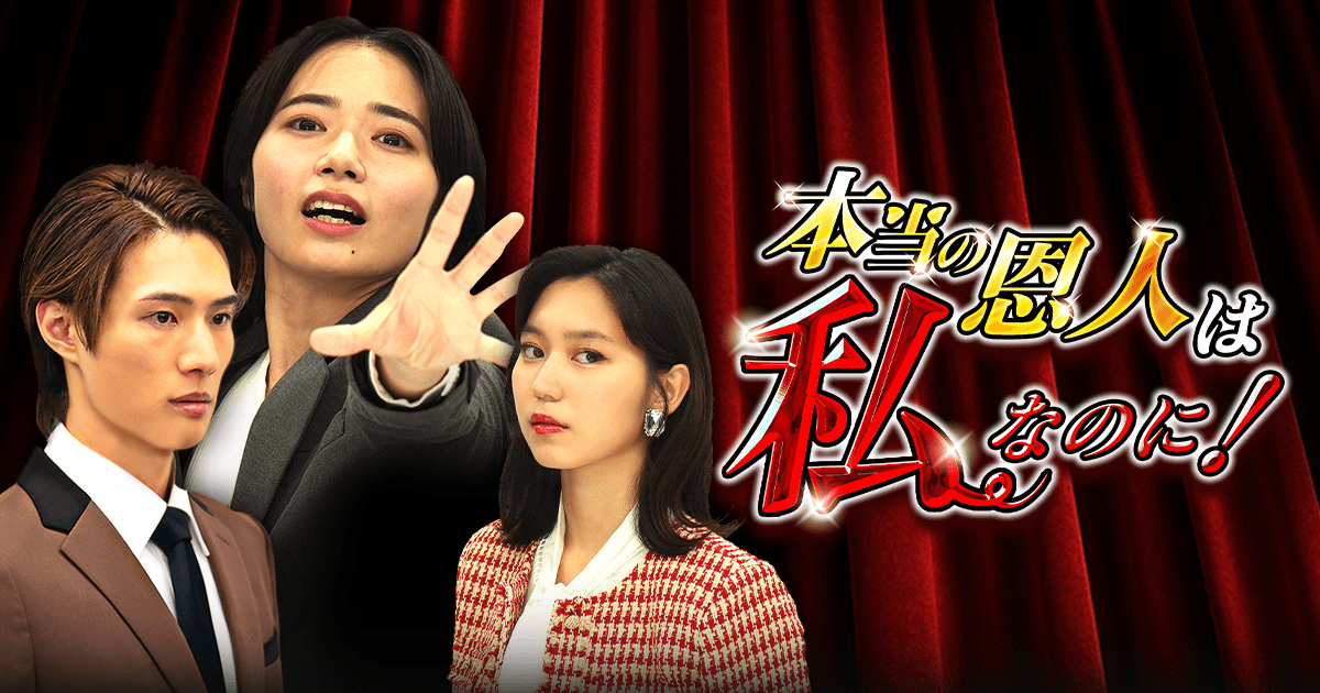“I’m the one who really saved you!” will be available on the short drama app “FANY :D” from 12:00 on Thursday, October 16th.