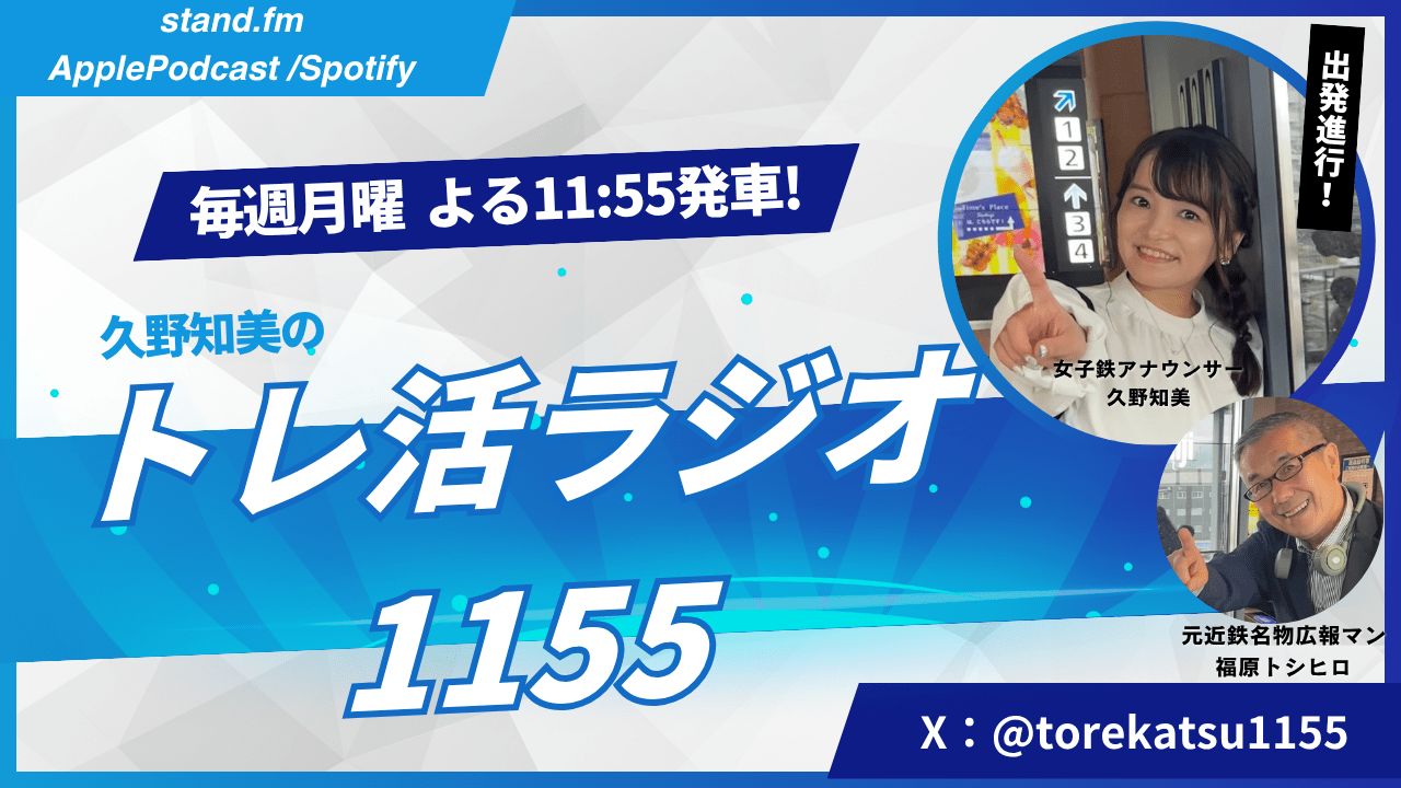 Yoshimoto Kogyo Co., Ltd. Female train announcer Tomomi Kuno presents a new program full of love for trains, “Tomomi Kuno’s Train Activity Radio 1155,” on Stand.fm! Broadcast begins on Monday, October 6th at 11:55 PM!