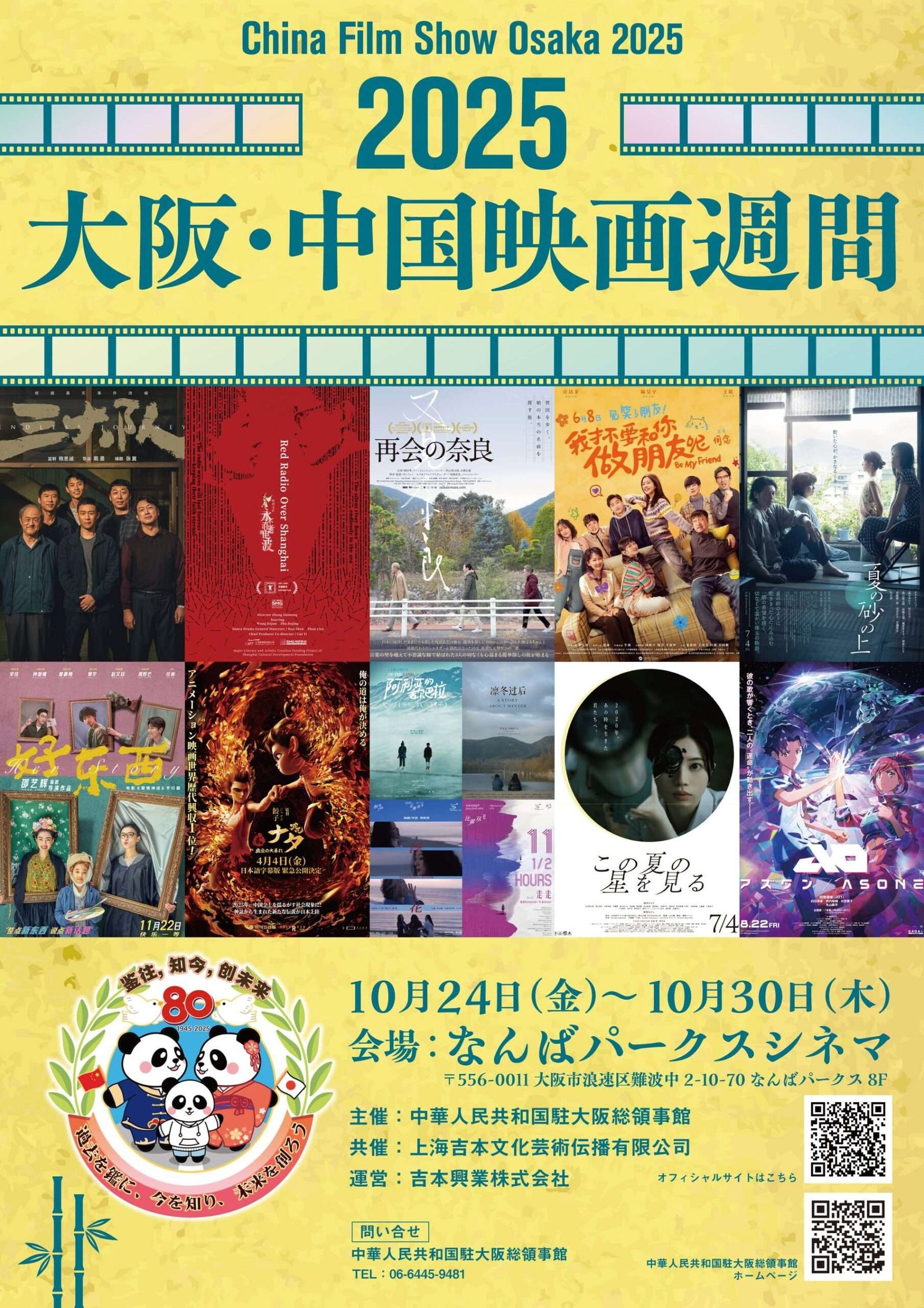 Yoshimoto Kogyo Co., Ltd. Announcement of screening schedule and ticket sales information for “2025 Osaka-China Film Week”
