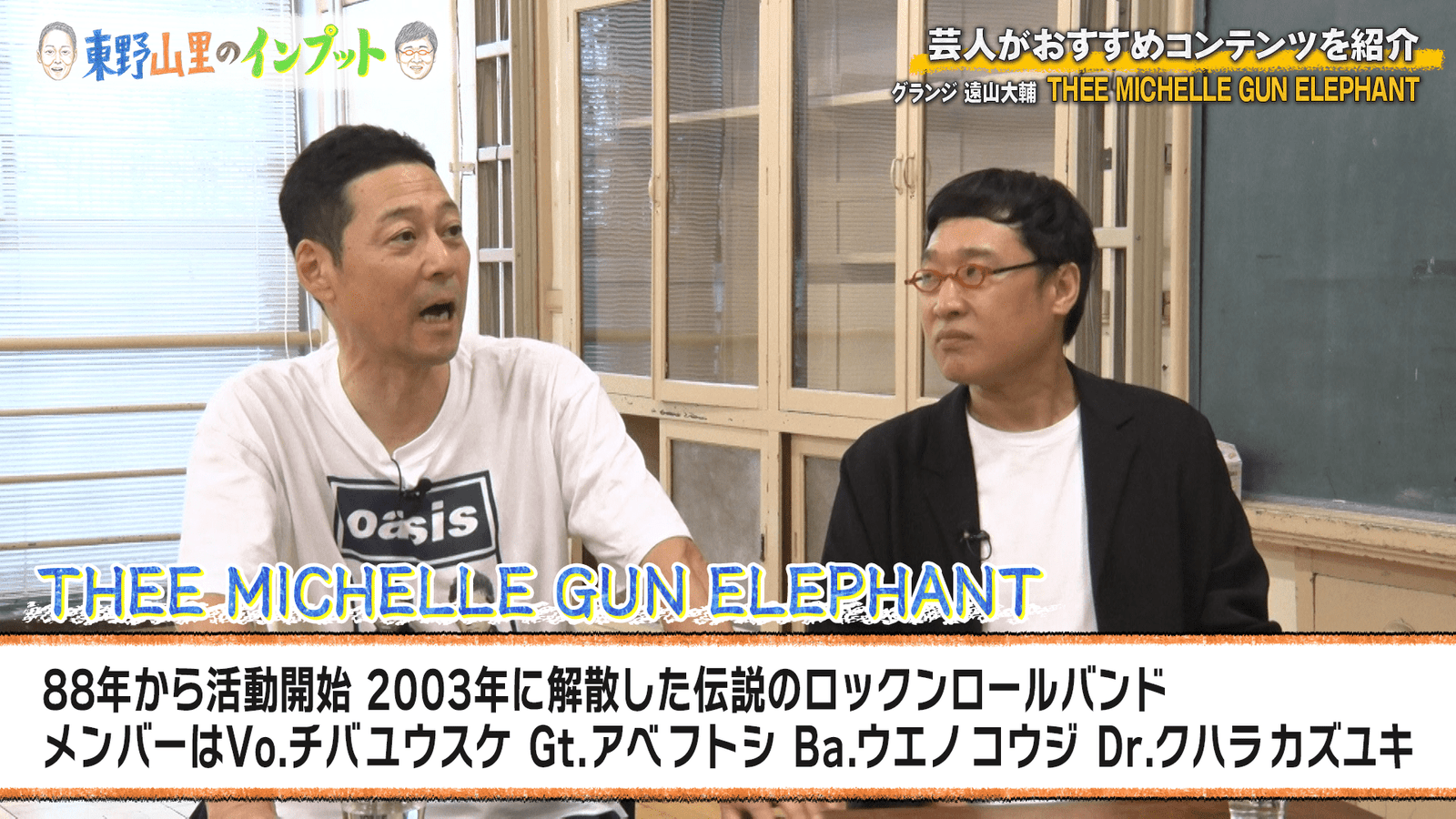 Yoshimoto Kogyo Co., Ltd. Grunge Toyama talks about THEE MICHELLE GUN ELEPHANT! “Higashino Yamazato’s Input” #52 aired October 19th (Sun) at 11:00 PM