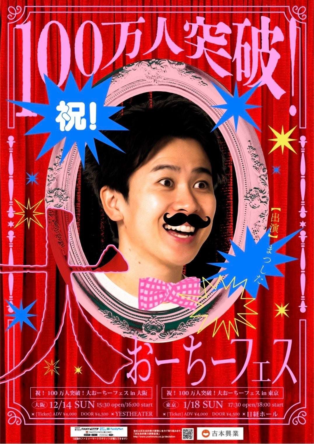 Yoshimoto Kogyo Co., Ltd. Congratulations! YouTube subscribers surpass 1 million! “Ochi Festival” to be held in Tokyo and Osaka!!