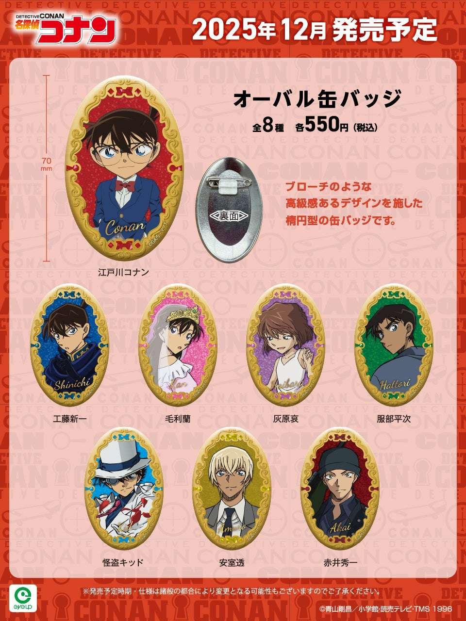 I-UP will be releasing the Detective Conan “Oval Tin Badge” and “Instant Photo Magnet Vol. 9”! Pre-orders will begin on Tuesday, October 14th!