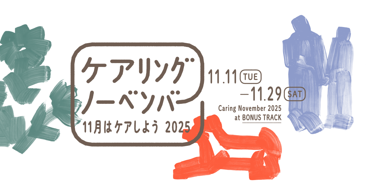 Magazine House Co., Ltd. November 11th is Nursing Care Day. “Caring November 2025” is being held for three weeks to learn about and enjoy “care”! Magazine House is also participating in some collaborative projects.