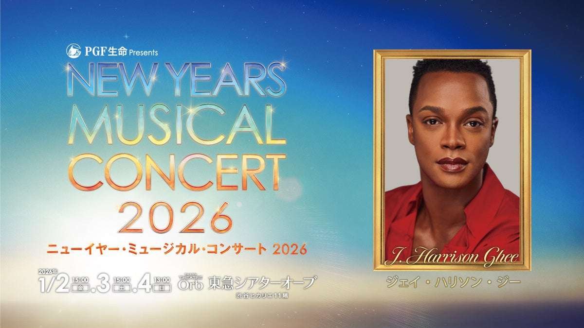 Tokyu Bunkamura Co., Ltd. Tony Award-winning star Jay Harrison Gee to appear for the third consecutive year at “PGF Life presents New Year’s Musical Concert 2026”