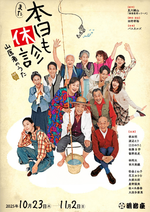 Souken Global Co., Ltd. Egao Do Acupuncture and Osteopathic Clinic Group provides conditioning support to performers in the stage production “Closed Again Today ~The Mountain Doctor’s Song~”