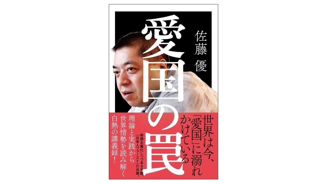 Xenophobia is on the rise worldwide. In this day and age, the “intellectual giant” Masaru Sato unravels the traps hidden within “patriotism”! “The Trap of Patriotism” will be released on October 16th.