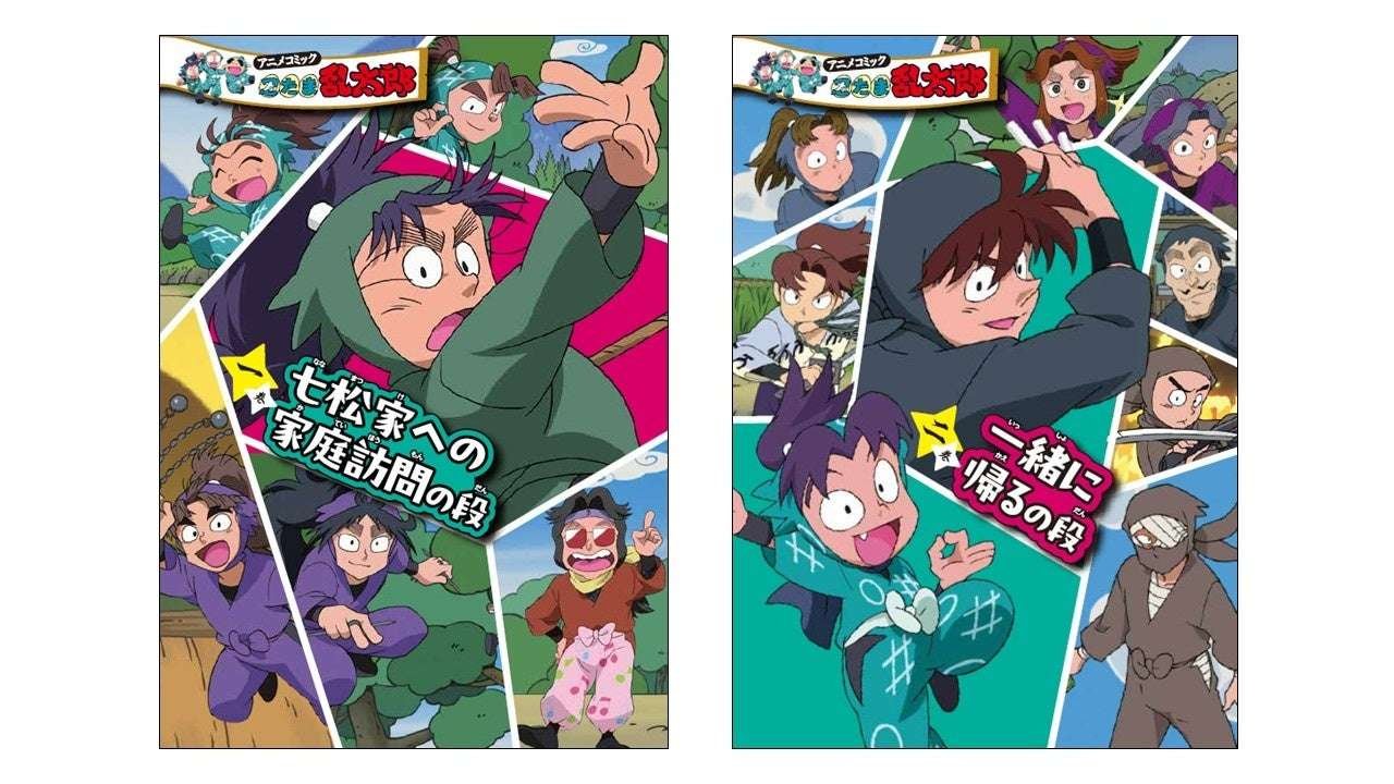 Volumes 1 and 2 of the “Anime Comic Nintama Rantarou” will be released on November 19th! The “Amako Sobei Sensei Plot Episode” will be made into a comic!