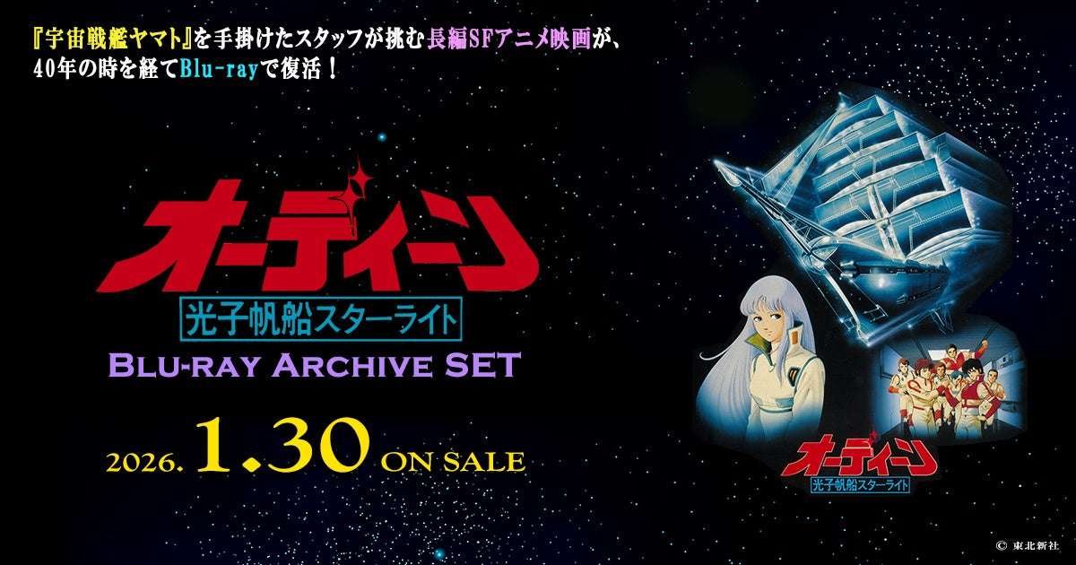 EXNOA LLC “Odin: Photon Sailing Ship Starlight” Blu-ray Archive SET to be released on January 30, 2026!