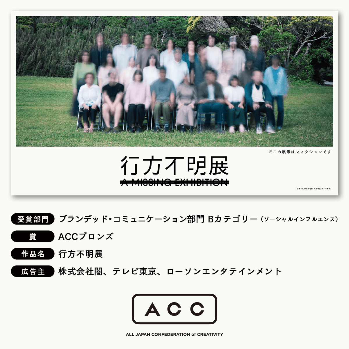 Lawson Entertainment, Inc. “Missing Exhibition” wins Bronze Award at Japan’s largest creative awards “ACC TOKYO CREATIVITY AWARDS”