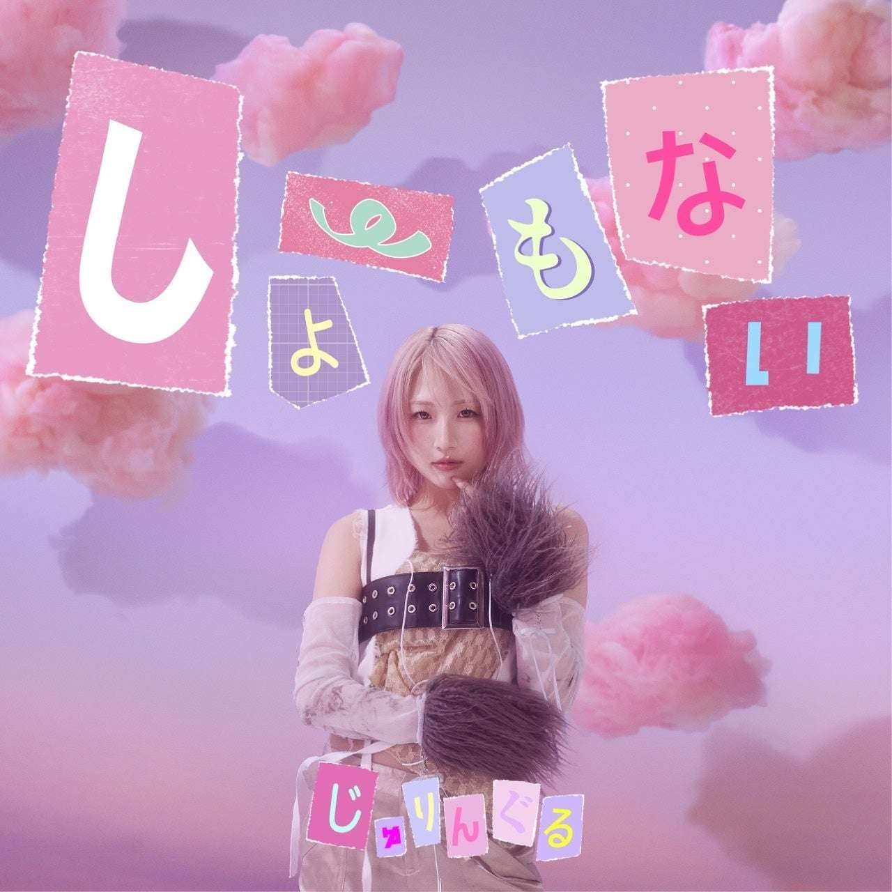 Juringuru’s new song “Shomonai,” which depicts the reality of the social media era, will be released on October 31st! Comment from the artist included
