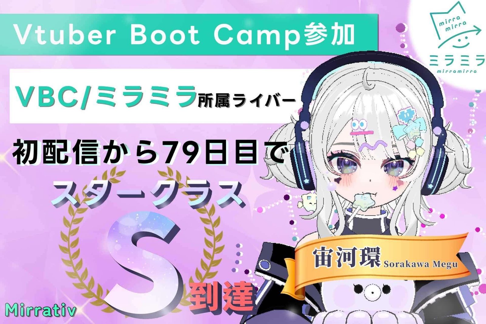 OTAGROUP, Inc. Live streamer “Sorakawa Tamaki” from the 3-month VTuber experience program “Vtuber Boot Camp” achieved Star Class S status 79 days after her first Mirrativ stream
