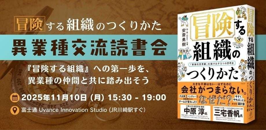 Fujitsu x Otobank Collaboration Project “How to Create an Adventurous Organization” Cross-industry Reading Group to be held on Monday, November 10th