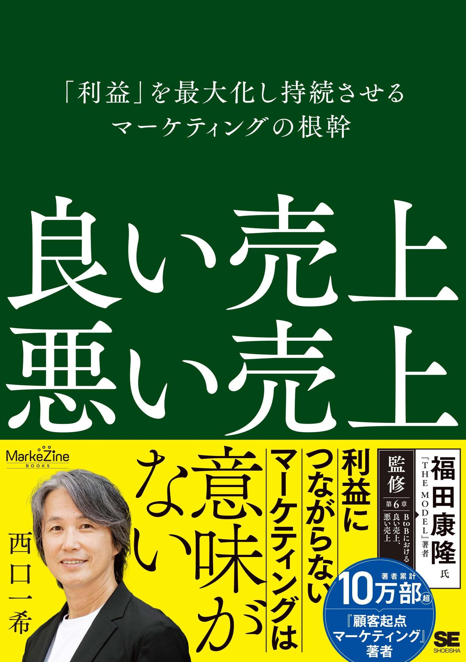 Shoeisha Marketing that doesn’t lead to profits is meaningless. Kazuki Nishiguchi’s new book “Good Sales, Bad Sales” now on sale