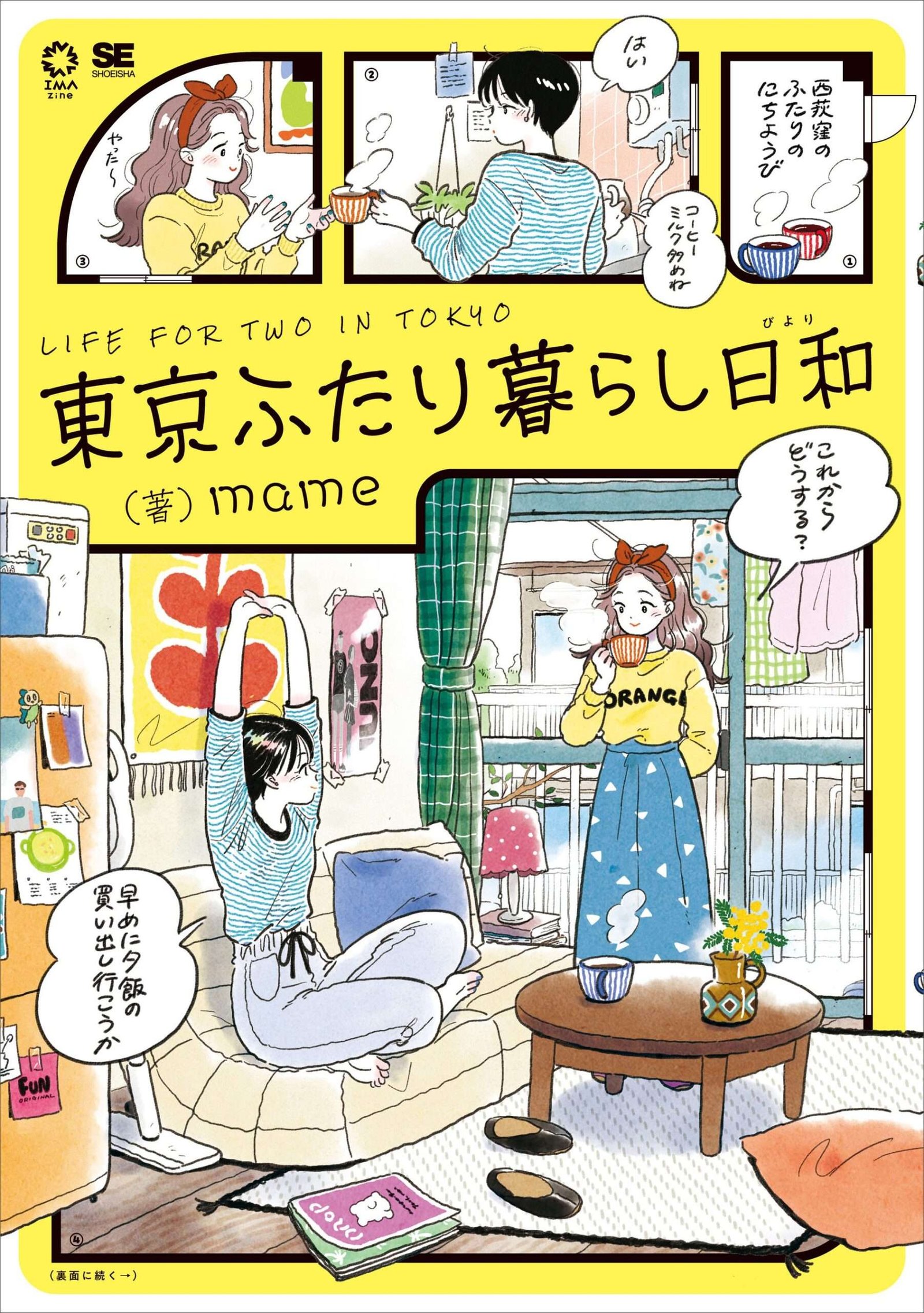 Shoeisha Popular illustrator mame publishes an omnibus collection of short stories featuring illustrations and comics about “living together in Tokyo”! “A Perfect Day for Living Together in Tokyo”