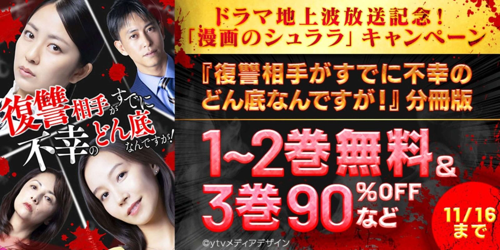 YTV Media Design Inc. To celebrate the TV adaptation of the manga “My Revenge Target is Already at Rock Bottom!”, we are running a campaign where all works from the “Manga no Shurara” label are free and 90% off!