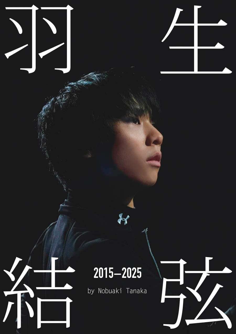 The photo book “Hanyu Yuzuru 2015-2025” (photographed by Tanaka Nobuaki), which chronicles the last 10 years of Hanyu Yuzuru’s career and focuses on his training clothes, will be released on October 21st!