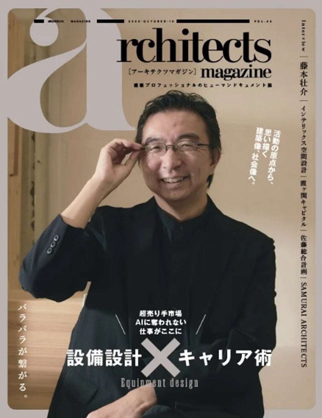 Architect Sou Fujimoto, who designed the large roof ring of the Osaka Kansai Expo, appears in “architects magazine” Vol. 46