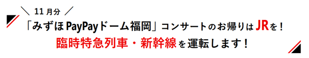 Kyushu Railway Company: Take JR to the Mizuho PayPay Dome Fukuoka concert in November! Special express trains and Shinkansen will be running!