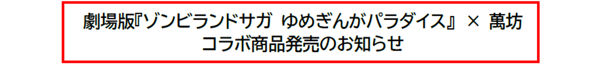 Kyushu Railway Company Announcement of the release of collaboration products from the movie “Zombie Land Saga: Yume Ginga Paradise” and Manbo