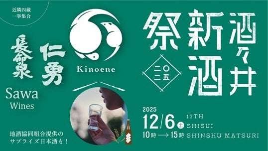 Iinuma Honke Co., Ltd. Celebrate, pray, and taste the harvest. On Saturday, December 6, 2025, four sake breweries will gather at Iinuma Honke to showcase their new sake at the Shisui New Sake Festival 2025!