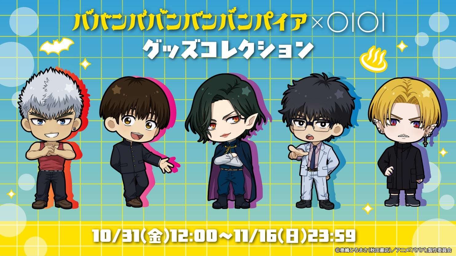 Merchandise from the TV anime “Baban Baban Bang Vampire” is now available on Marui’s online store, “Marui Web Channel”!