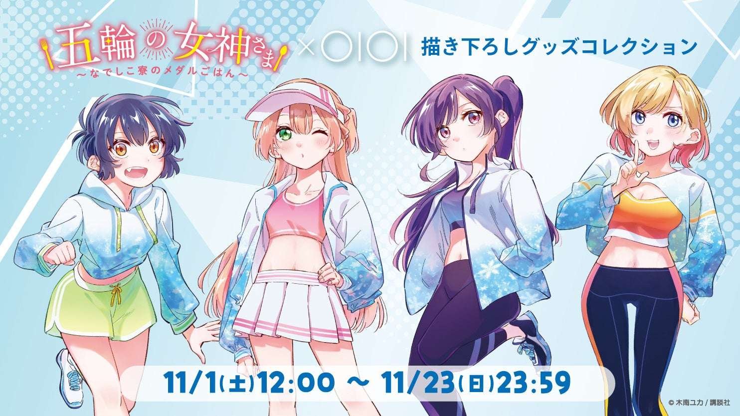 Merchandise from the popular manga “Goddess of the Olympics: Medal Meals at the Nadeshiko Dorm” is now available on Marui’s online store, “Marui Web Channel”!