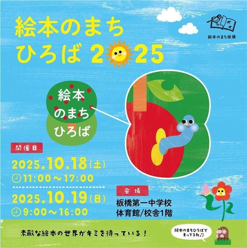 Ehon Navi Ehon Navi will be setting up a booth at the “Ehon no Machi Hiroba 2025” event at the Itabashi Citizens’ Festival from Saturday, October 18th to Sunday, October 19th (sponsored by Itabashi Ward, Tokyo).
