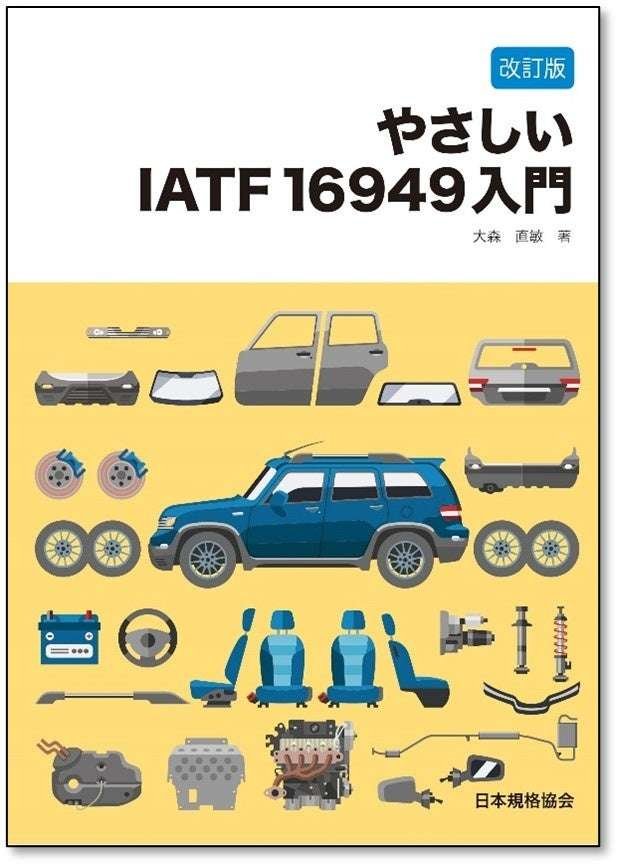 A must-have for those in the automotive industry! We are now accepting pre-orders for the introductory book for those who want to understand IATF 16949, “Revised Edition: An Easy Introduction to IATF 16949”!