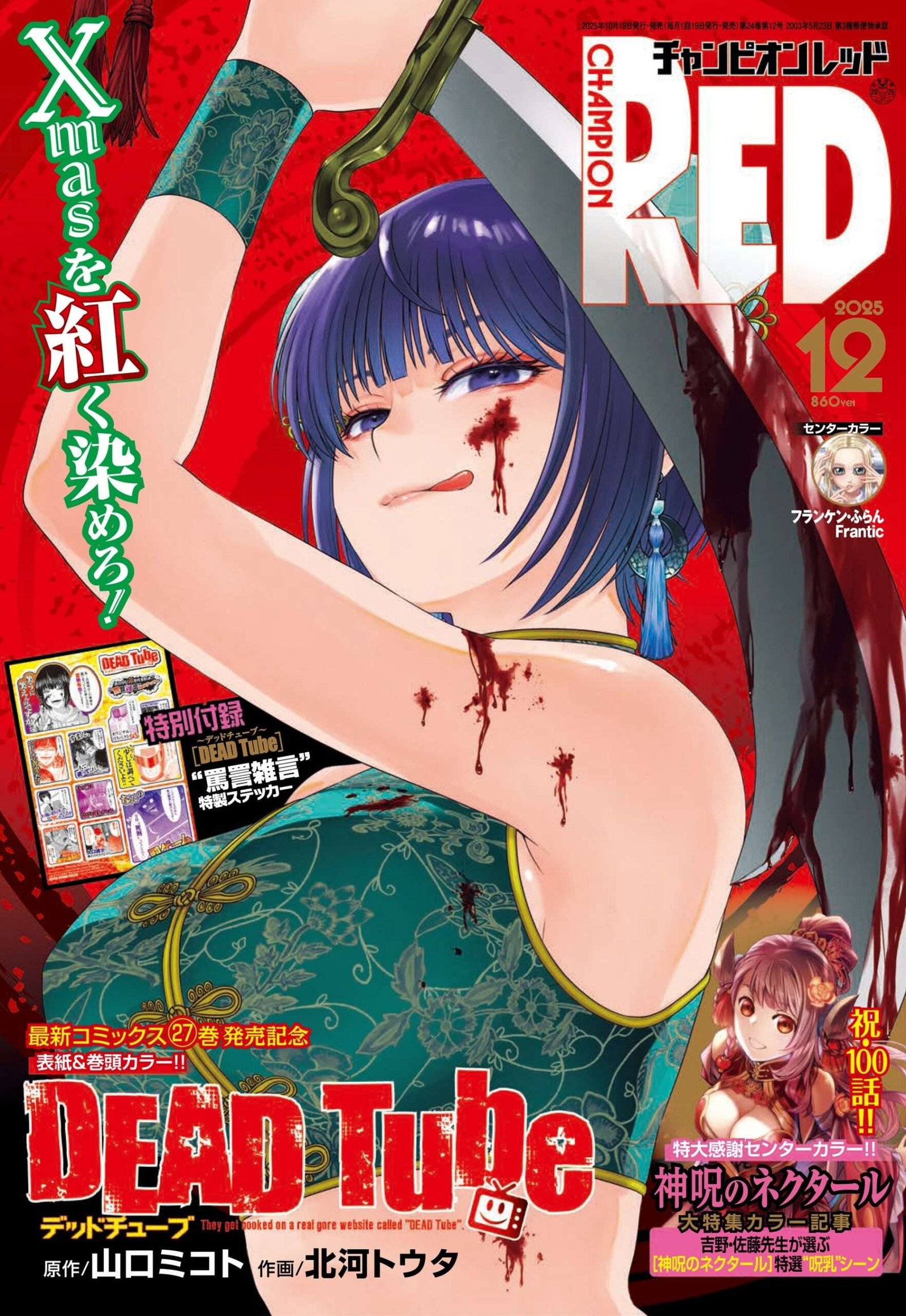 Akita Shoten Co., Ltd. Champion RED December 2025 issue Over 3.3 million copies sold!! Look for the cover featuring the craziest violent action movie, “DEAD Tube”!