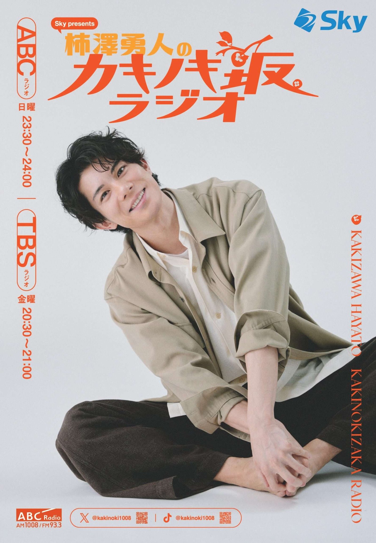 Asahi Broadcasting Radio Corporation Tonight, that person will be appearing on “Sky presents Kakizawa Hayato’s Kakinokizaka Radio”! The rolling free talk will be broadcast for two consecutive weeks!