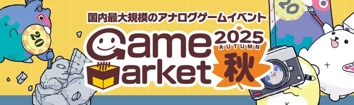 Arclight Co., Ltd. Japan’s largest analog game event, “Game Market 2025 Autumn,” will be held at Makuhari Messe in November on a larger scale than ever before.