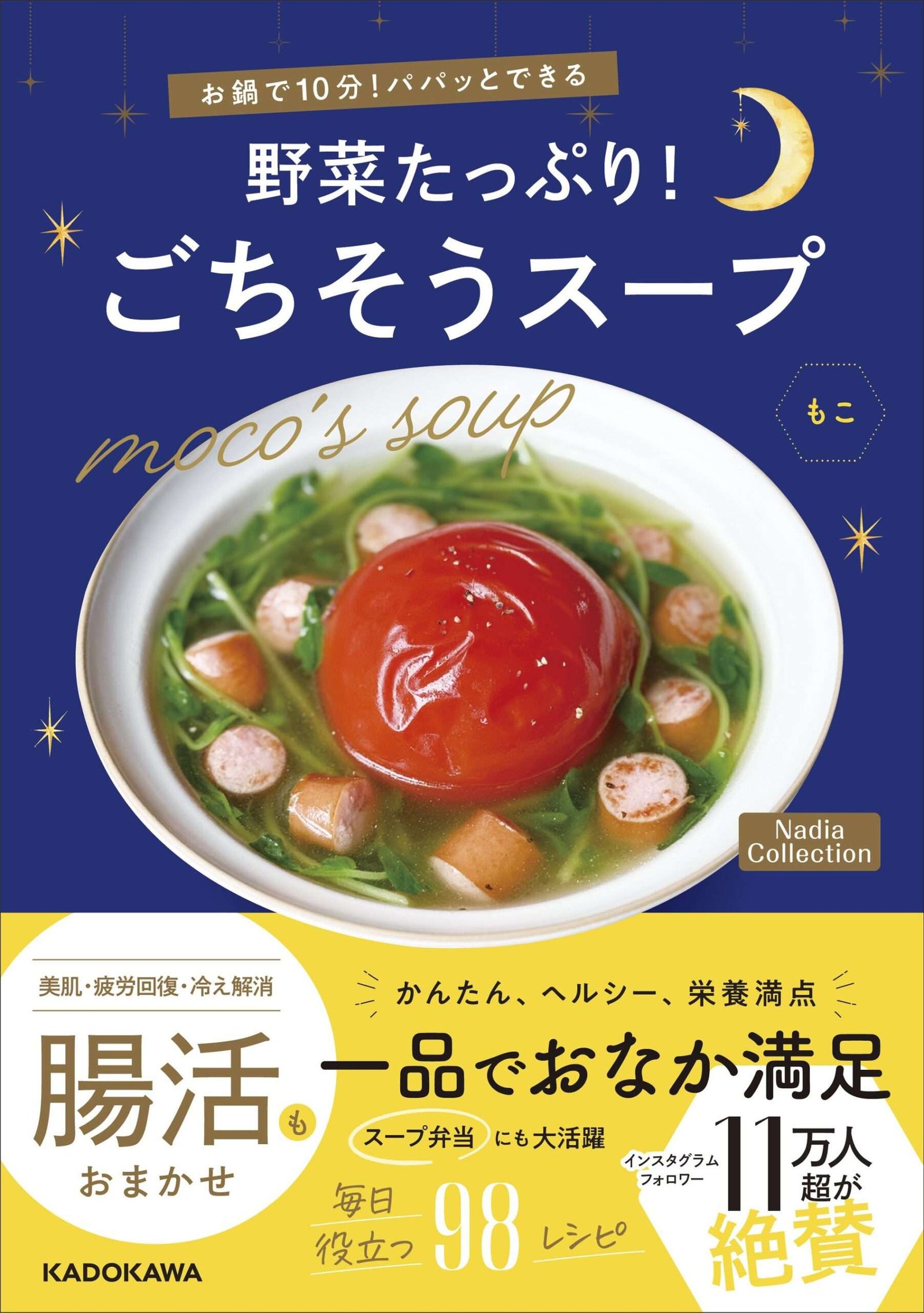 Featuring a wide variety of soups, including about 100 recipes! Moko’s first recipe book, “Nadia Collection: Quick and easy vegetable-packed soups in just 10 minutes in a hot pot!” is now on sale.
