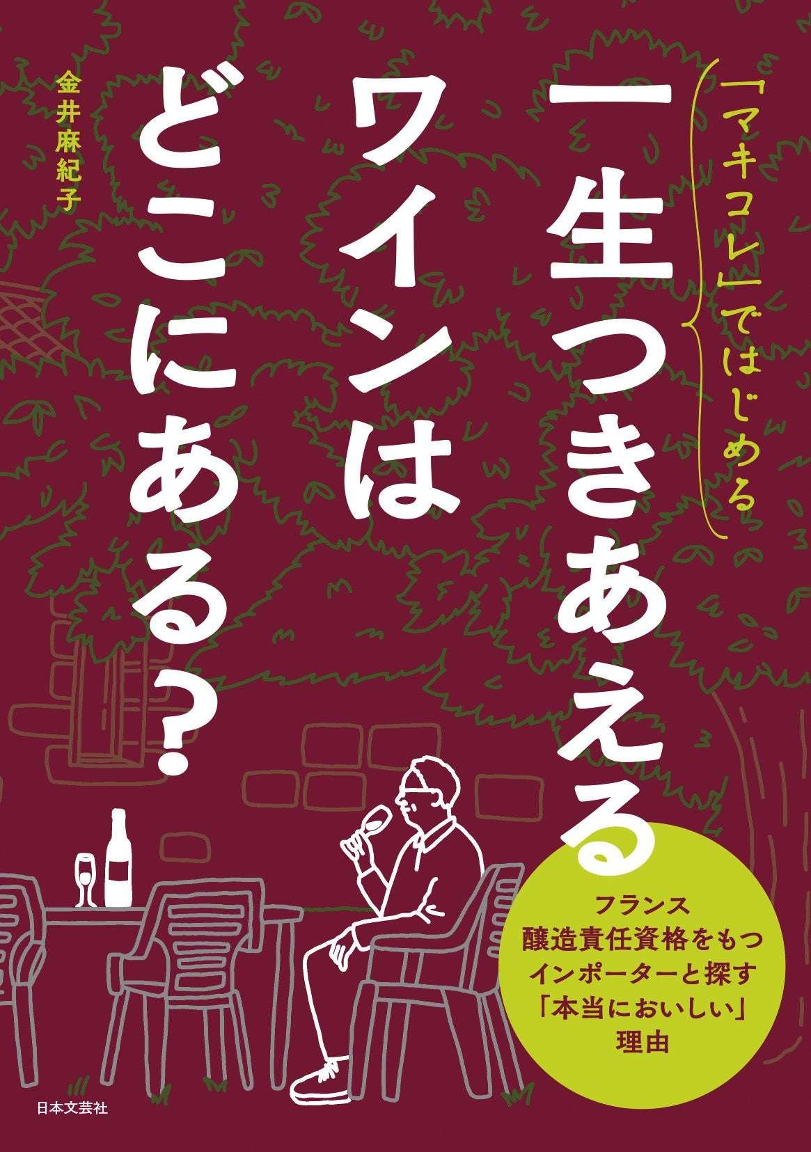 Nihon Bungeisha Co., Ltd. “Start with ‘Makikore’: Where can you find wine that you can enjoy for a lifetime?” Released on October 14th! Find out the reasons why wine is “truly delicious” with an importer who holds a French winemaking certification