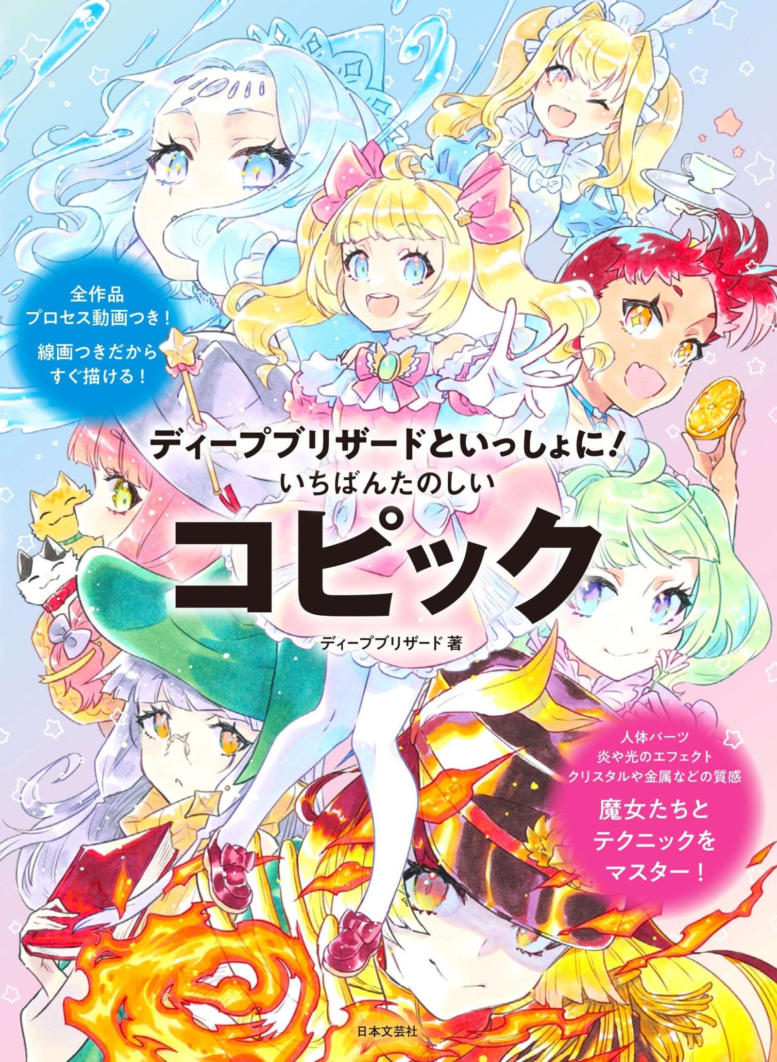 Nihon Bungeisha Co., Ltd. The popular YouTuber and drawing demon, Deep Blizzard, will be teaching you how to draw illustrations using Copic markers! “The Most Fun Copic with Deep Blizzard!” will be released on November 13th.