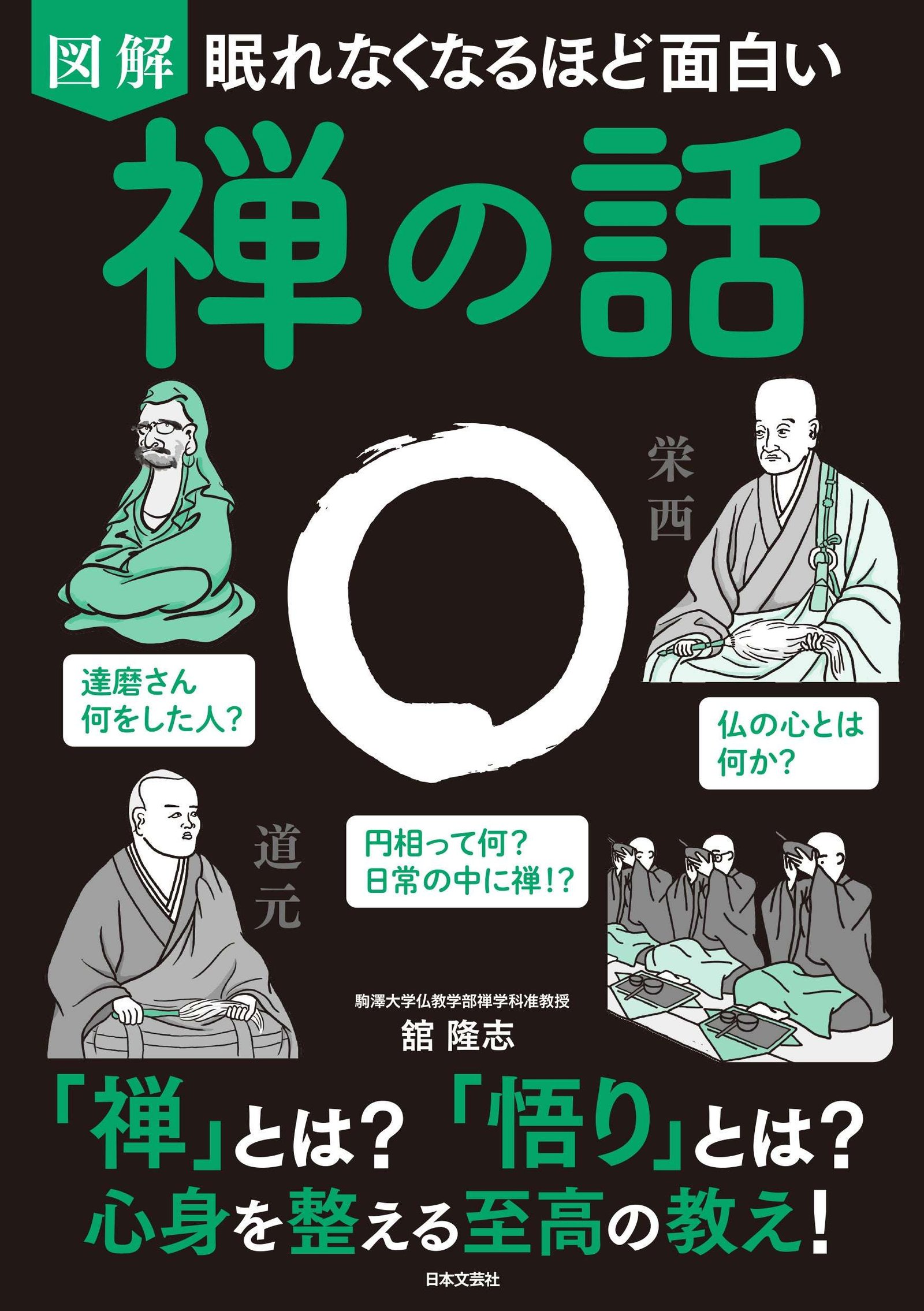 Nihon Bungeisha Co., Ltd. The supreme teachings that have impressed successful people around the world! Everything about “Zen” explained in illustrations! “Illustrated Zen Stories So Interesting You Won’t Sleep” released on October 29th