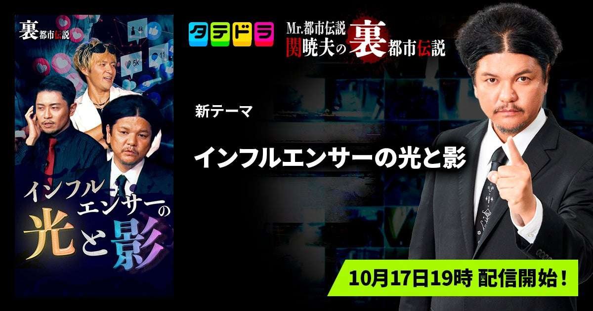 New theme added “Tatedora” original variety show “Mr. Urban Legend: Akio Seki’s Secret Urban Legends” and the new “The Light and Shadow of Influencers” will be available for streaming from Friday, October 17th, with all 15 episodes