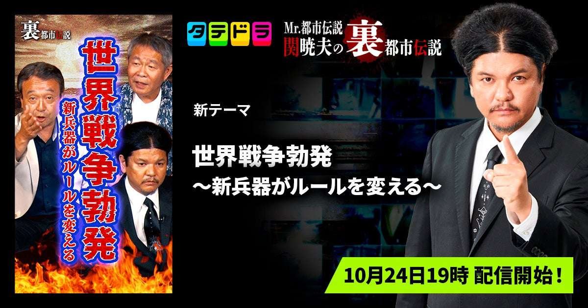 New theme added “Tatedora” original variety show “Mr. Urban Legend: Akio Seki’s Secret Urban Legends” will begin streaming the new episode “World War Outbreak: New Weapons Change the Rules” from Friday, October 24th. All 17 episodes