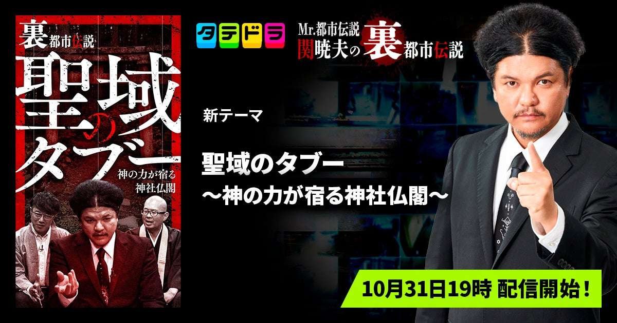 New theme added “Tatedora” original variety show “Mr. Urban Legend: Akio Seki’s Secret Urban Legends,” new episode “Sacred Taboo: Shrines and Temples Where the Power of God Dwells” – all 13 episodes will be available from Friday, October 31st