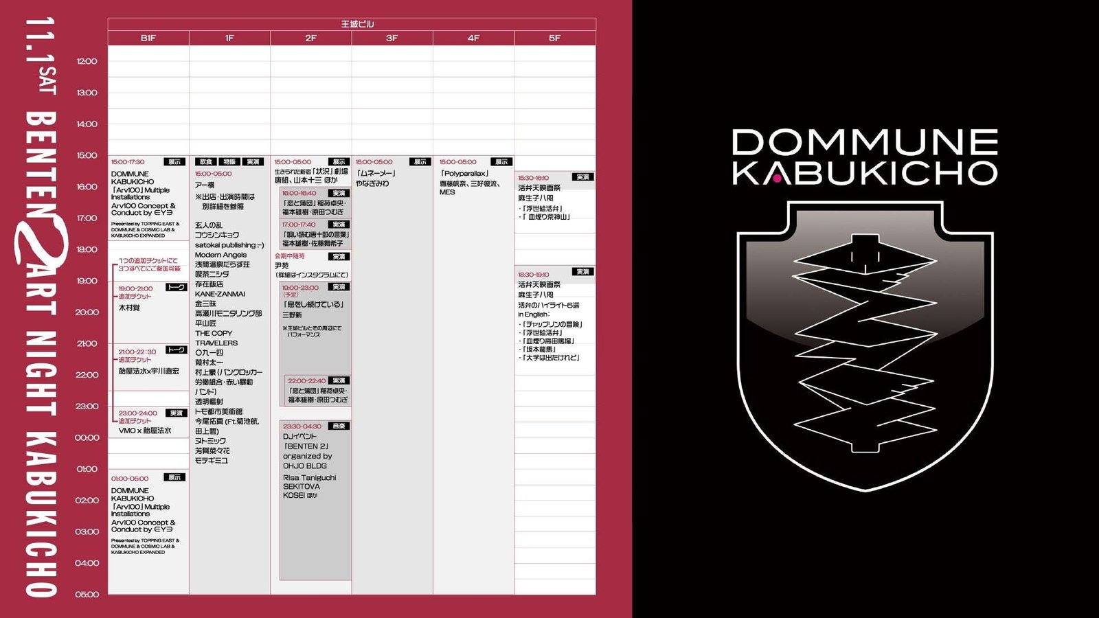 This weekend’s “BENTEN 2 Art Night Kabukicho” timetable has been released, DOMMUNE ticket sales have begun, and late-night discounts have been announced
