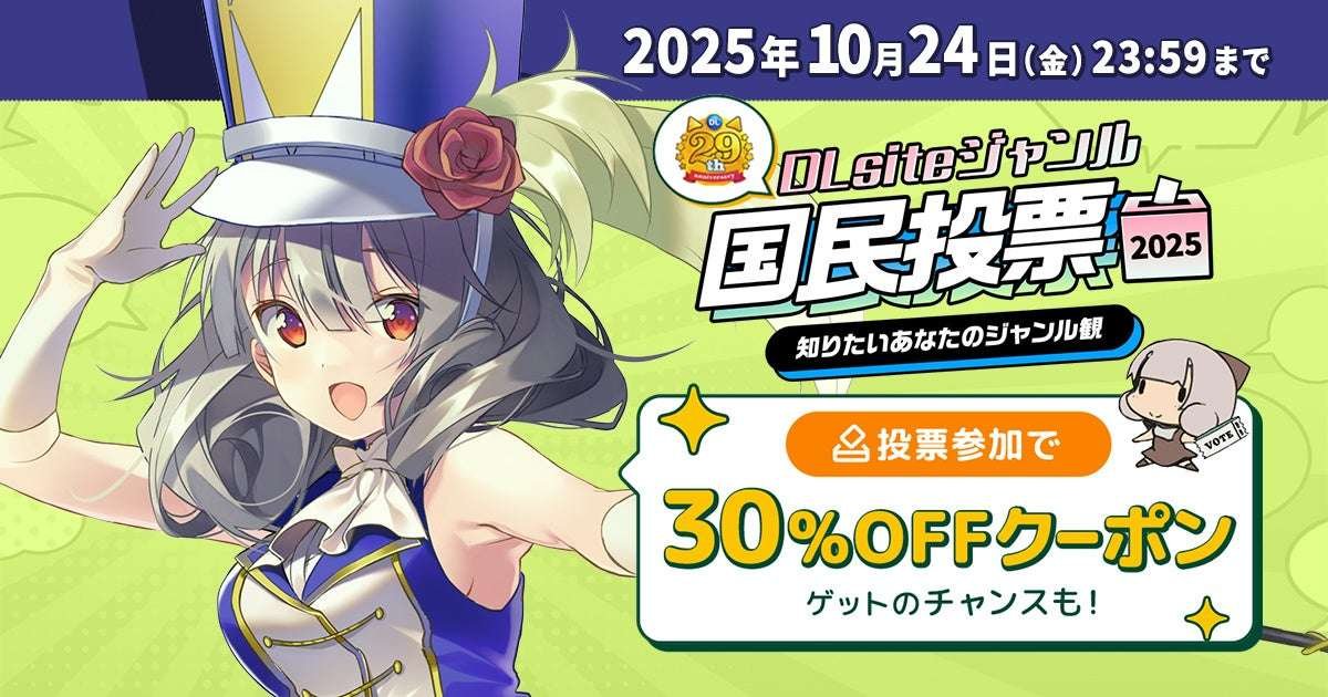 DLsite’s “Founding Festival” is coming up again this year! First up is the start of the “DLsite Genre National Vote 2025,” which surveys the genres that are currently attracting attention.