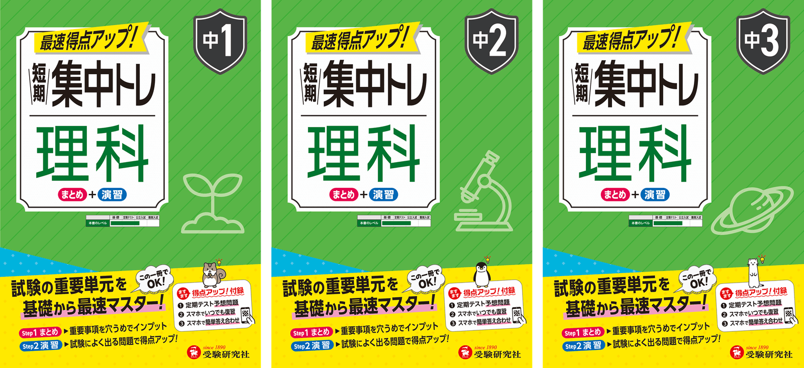 Masushindou Co., Ltd./Juken Kenkyusha Achieve the average score on your next science final exam with this! Introducing the new “Short-Term Intensive Training for Junior High School Students” (Science 1st/2nd/3rd Year), which shows you what kind of