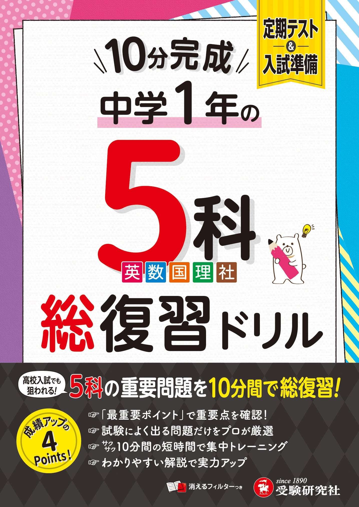 This one book will teach you the basics of all five subjects for first-year junior high school students! Even if you’re busy with club activities or just before a test, you can tackle it in just 10 minutes per unit, one page per unit. Introducing the